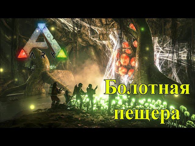ARK Survival Evolved | Болотная пещера