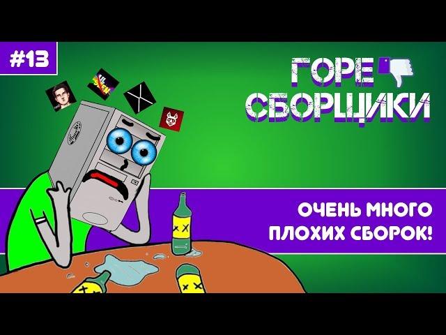 #13 ГОРЕ СБОРЩИКИ. ОЧЕНЬ МНОГО ПЛОХИХ СБОРОК (IT.TXT, GAMERULEZ, LIL SEEN, FEZO)