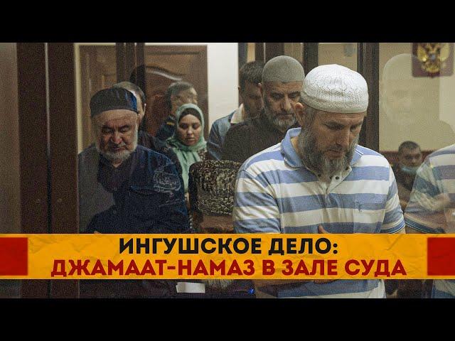 Ingush case: jamaat namaz in the courtroom