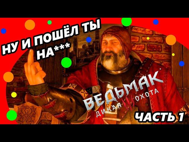 Ведьмак 3  Смешные моменты Часть 1