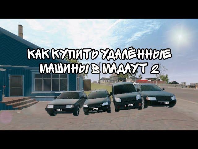 MadOut2 | КАК КУПИТЬ УДАЛЁННЫЕ МАШИНЫ В МАДАУТ 2