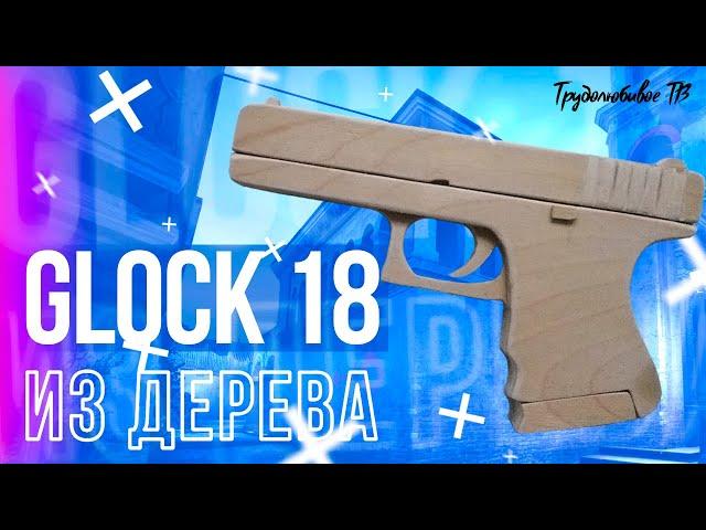 Как сделать Glock-18 из дерева