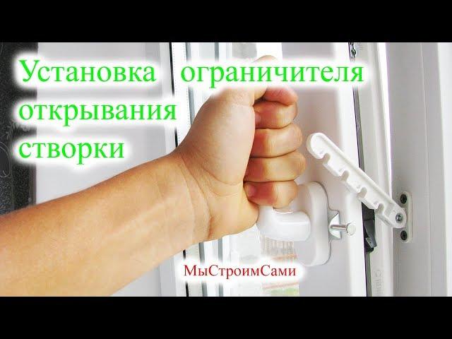 Установка ограничителя открывания створки.