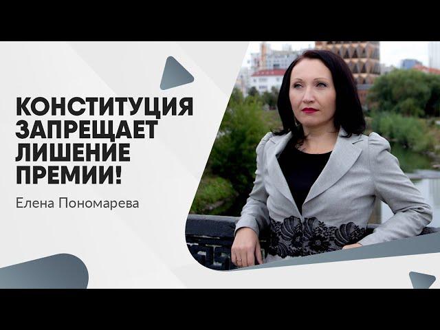 Конституция запрещает лишение премии! - Елена Пономарева