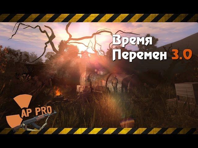 Обзор S.T.A.L.K.E.R.: Время Перемен 3.0