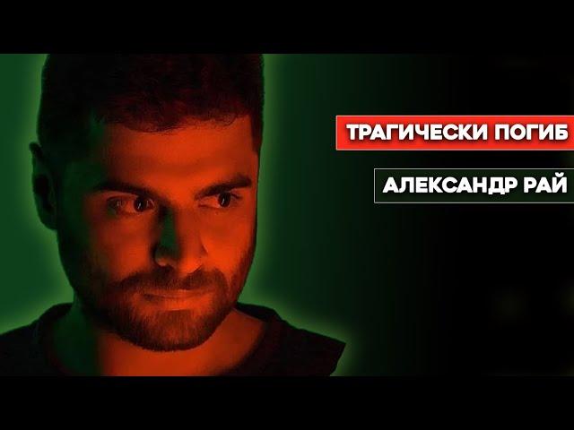 Причина смерти ? Умер издатель "Тинькофф-журнала" Александр Рай