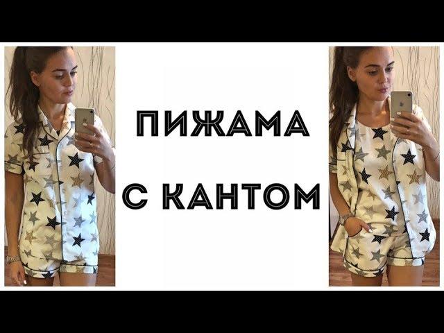 Как сшить пижаму с кантом