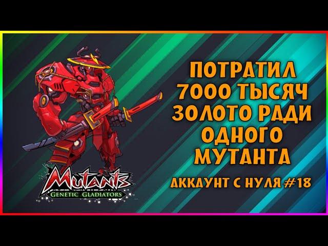 АККАУНТ С НУЛЯ#18 ЭТО ТЕПЕРЬ МОЙ САМЫЙ ДОРОГОЙ МУТАНТ ЗА ВСЮ ИГРУ В Mutants Genetic Gladiators