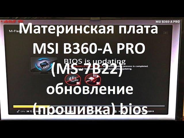 Материнская плата MSI B360-A PRO ( MS-7B22 ) обновление ( прошивка ) bios