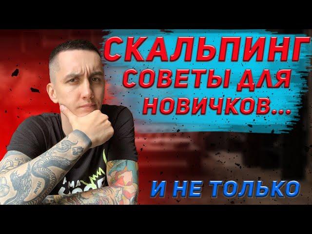 СКАЛЬПИНГ | СОВЕТЫ НОВИЧКАМ В СКАЛЬПИНГЕ