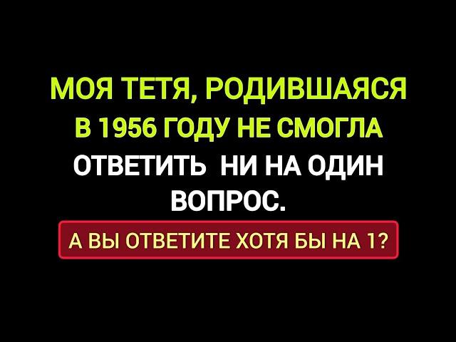 Очень Интересный и Неординарный Тест на Знания и Кругозор. Проверьте себя.