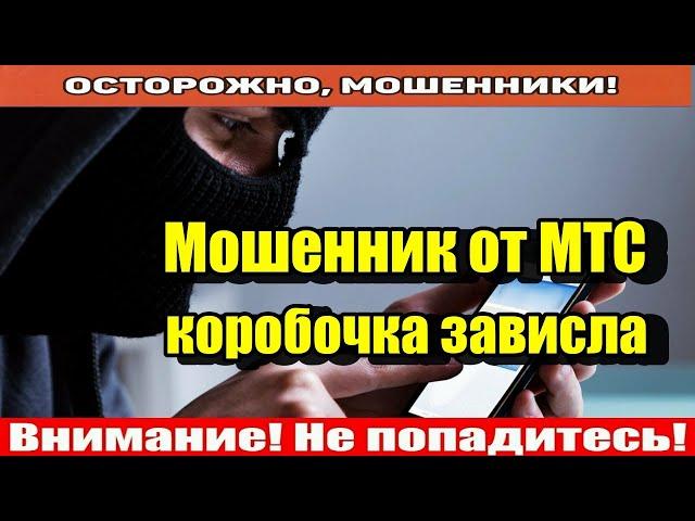 Мошенники звонят по телефону / Договор не продлеваем..