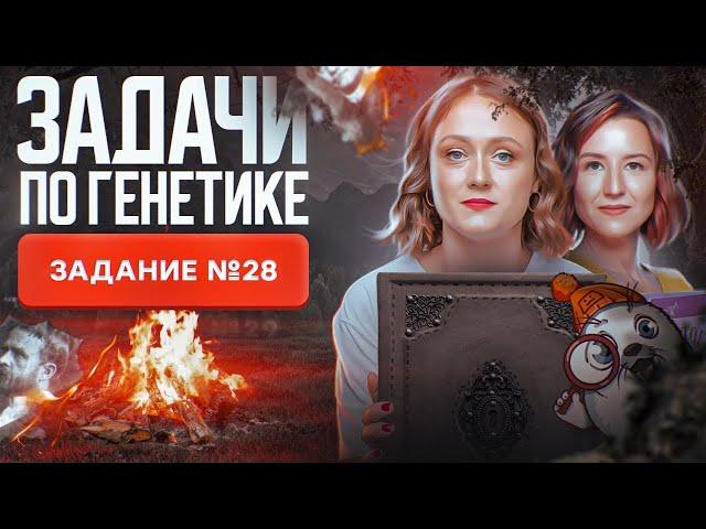 Все задачи по генетике | Задание №28 | ЕГЭ-2025 по биологии