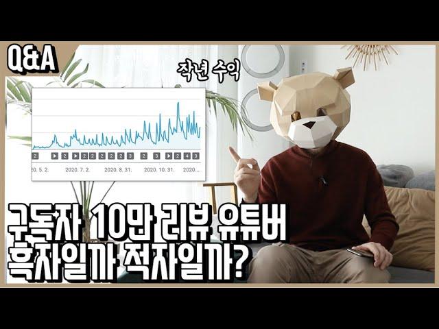 구독자 10만 리뷰 유튜버의 수익은 흑자일까 적자일까? ㅣQ&A