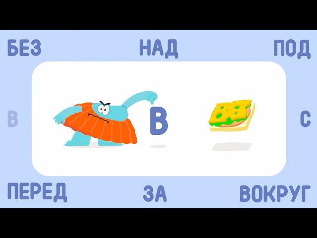  Бодо Бородо  - ПРЕДЛОГИ - НОВАЯ СЕРИЯ!! | Мультик для детей  / Бодо бокварь