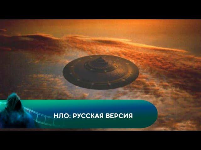 НЛО: русская версия. Документальный фильм