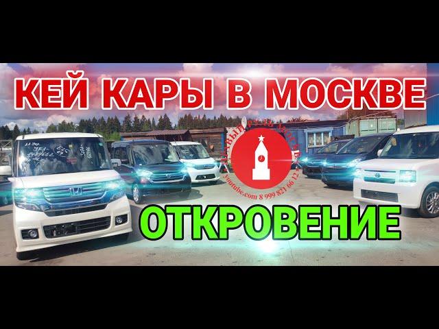 Откровение Механика. Кей кары в Москве.