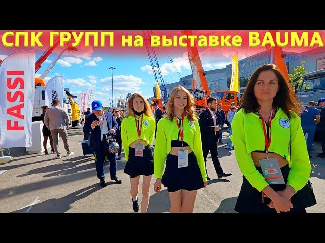 Уральская Станкопромышленная компания СПК ГРУПП на выставке Баума СТТ