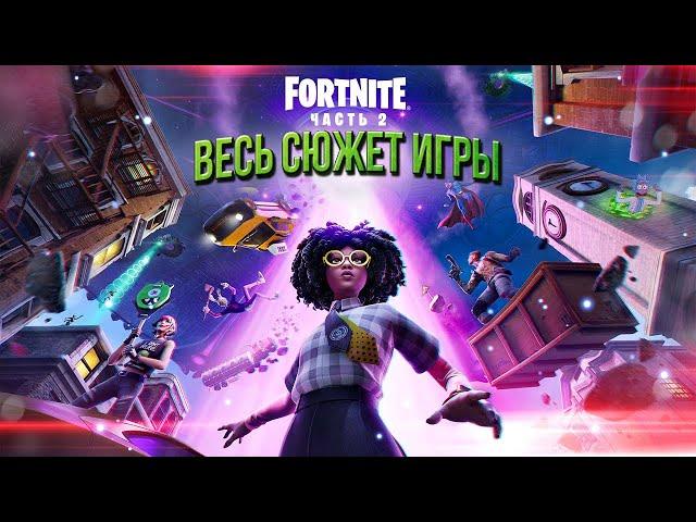 ВЕСЬ СЮЖЕТ ФОРТНАЙТ | История Fortnite | Часть 2