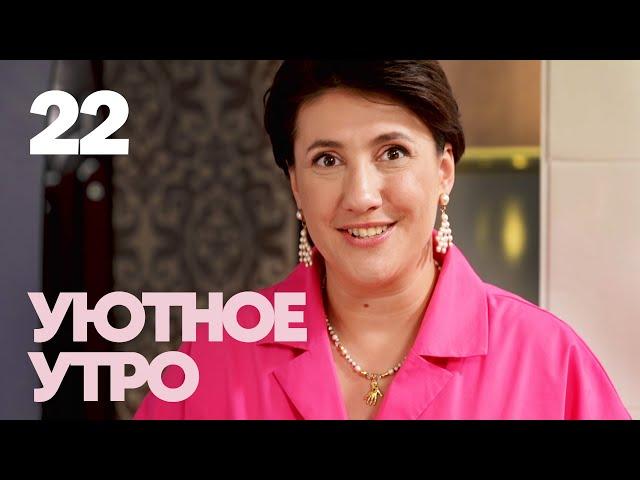 Уютное утро | Выпуск 22