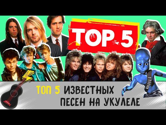 TОП 5 известных песен на укулеле