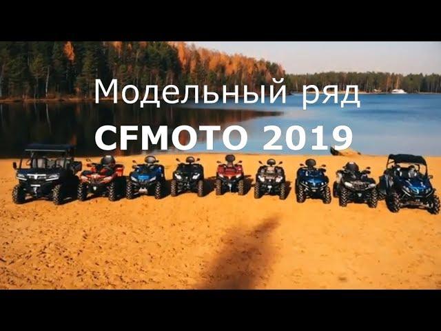 Квадроциклы CFMOTO – модельный ряд 2019!