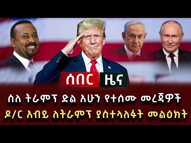 ሰበር ዜና - ስለ ትራምፕ ድል አሁን የተሰሙ መረጃዎች ዶ/ር አብይ ለትራምፕ ያስተላለፉት መልዕክት