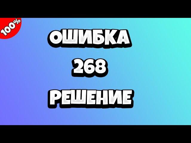 Ошибка 268 Роблокс - как исправить?