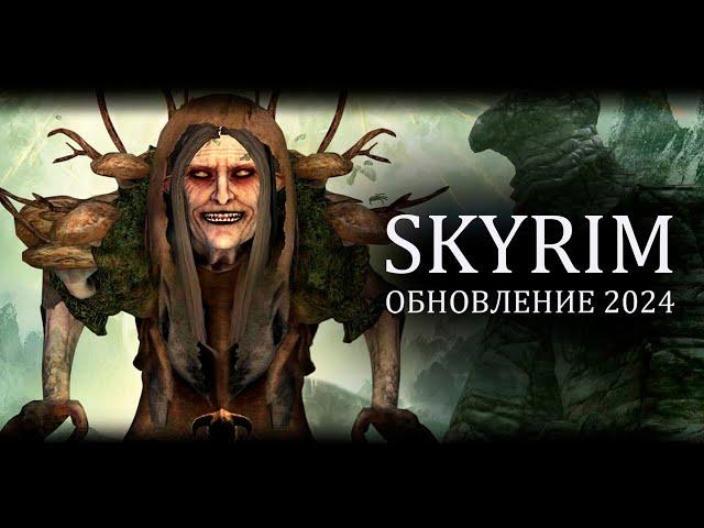 Skyrim 2024 - СМОТРИМ новый контент с Mr. Cat! Ковен Кронов #2