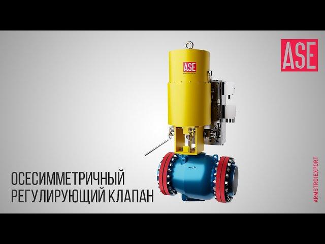 Осесимметричный регулирующий клапан