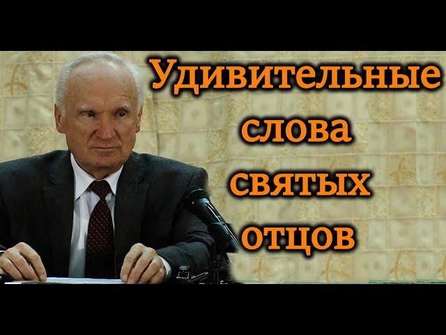 А.И.Осипов.Удивительные слова святых отцов о гордости, самомнении.