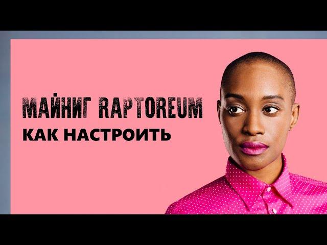 Майнинг Raptoreum как его настроить | Настройка майнинга RTM на Windows