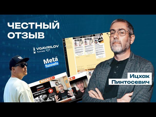 Ицхак Пинтосевич о системе Валерия Гаврилова и сервисе Meta Funnels ! Честный отзыв