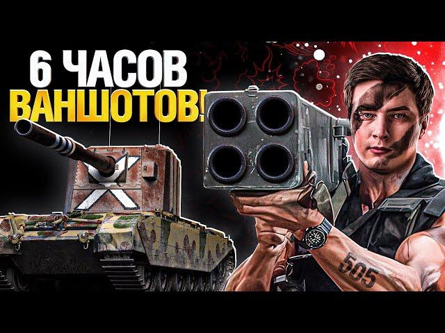 FV4005 - СОСКУЧИЛИСЬ ПО ВАНШОТАМ?!