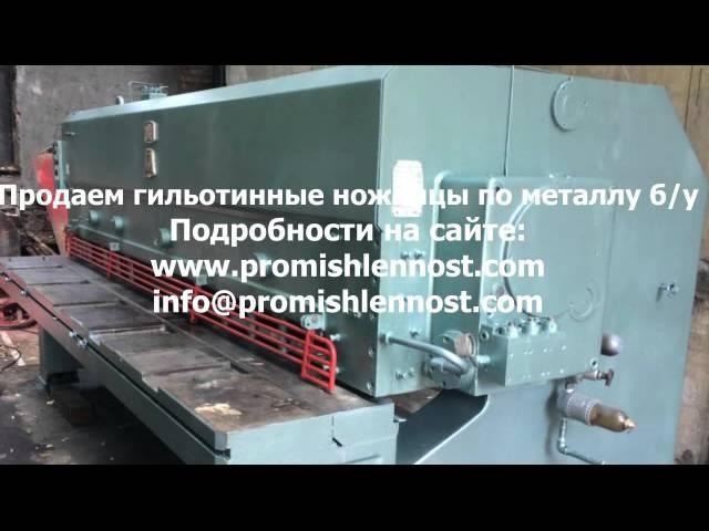 Продаем гильотинные ножницы бу - promishlennost.com