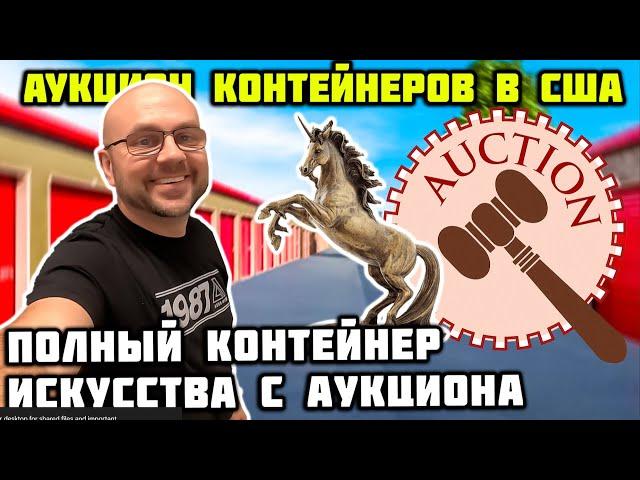 Аукцион Контейнеров! Купили Склад С Антиквариатом!
