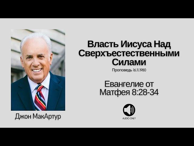  Власть Иисуса Над Сверхъестественными Силами - Матфея 8:28-34 - Джон МакАртур