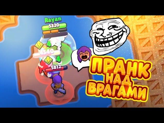 ОНИ ДУМАЛИ, ЭТО ПОБЕДА  ПРАНК НАД ВРАГАМИ BRAWL STARS
