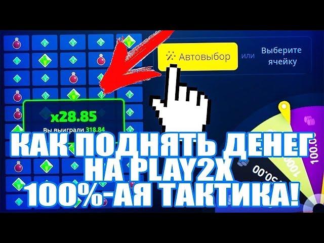 Лучшая тактика на play2x! Поднимаю 20000! by Бума