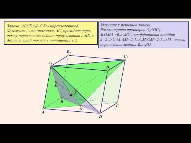 Параллелепипед. Докажите, что диагональ проходит через точку пересечения медиан треугольника