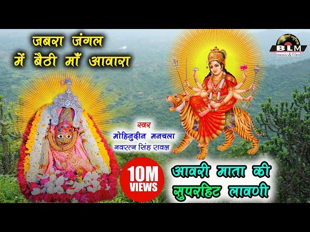 आवरी  माता जी की लावणी  ||  Jabra Jangal Mein Bethi Awara New latest Marwari Bhajan