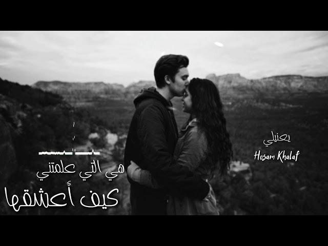 اديب الدايخ - قولو لها انني مازلت أهواها - | Hosam Khalaf يعنيلي |