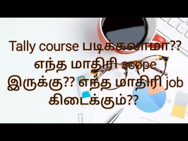 Tally course படிக்கலாமா?? எந்த மாதிரி job கிடைக்கும்?? scope இருக்குமா??