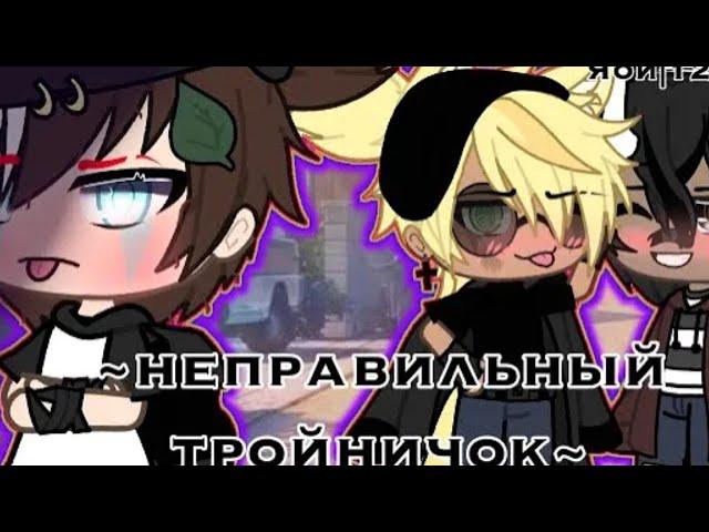 озвучка мини фильма неправильный тройничок ️‍gay stories {гача лайф}