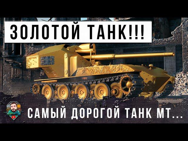 ЛЕГЕНДАРНАЯ ИМБА С 2800 УРОНА ЗА БАРАБАН! САМЫЙ ДОРОГОЙ ТАНК ИЗ ЗОЛОТА В РАНДОМЕ МИРА ТАНКОВ!