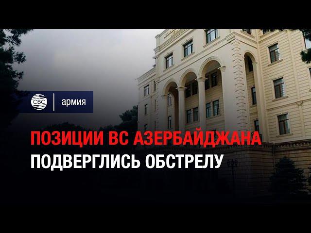 Позиции ВС Азербайджана подверглись обстрелу