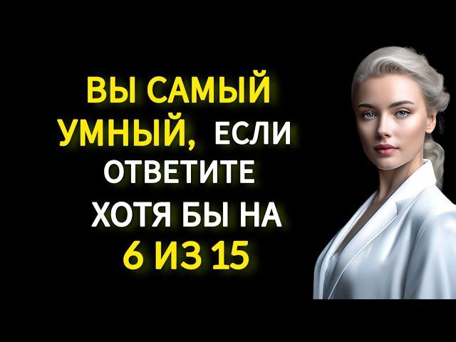 Вы Самый Умный, если ответите на 6 из 15 вопросов. Тест на Общие Знания