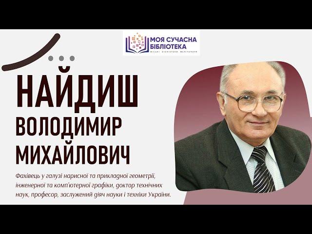 Професор Володимир Михайлович Найдиш