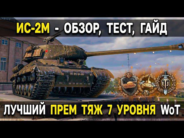 ИС-2М - Редкая имба из пакетика World of Tanks  Обзор, тест, гайд по одному из лучших прем танков