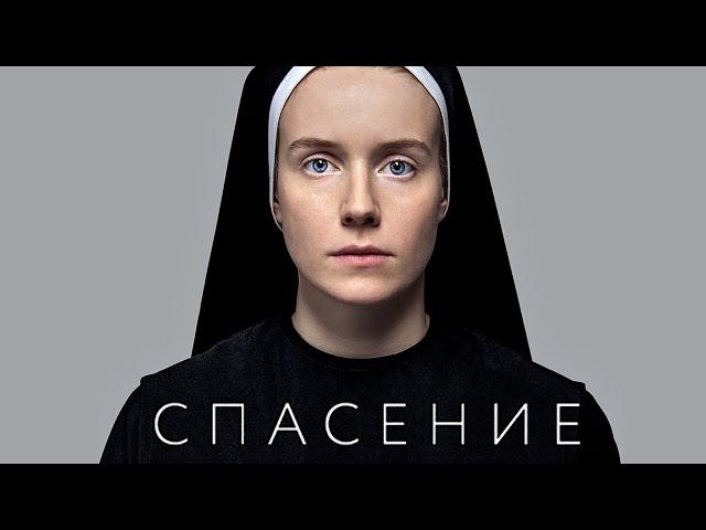 Спасение фильм драма (2015)